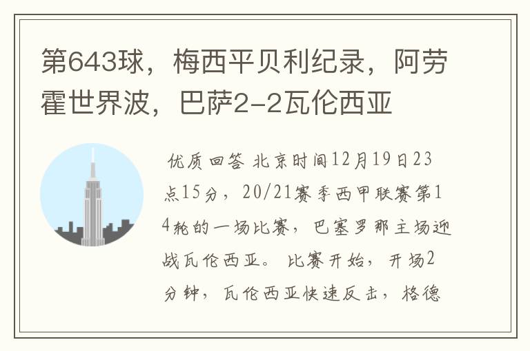 第643球,梅西平贝利纪录,阿劳霍世界波,巴萨2-2瓦伦西亚