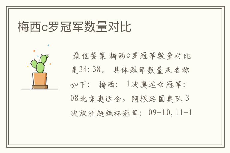 梅西c罗冠军数量对比