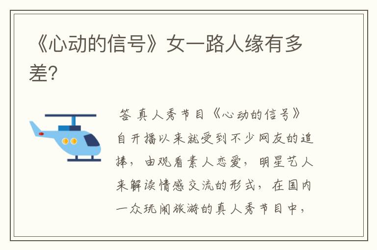 《心动的信号》女一路人缘有多差?