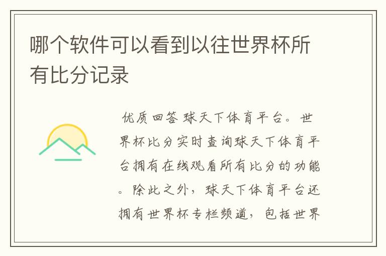 哪个软件可以看到以往世界杯所有比分记录
