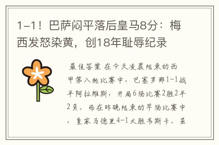 1-1!巴萨闷平落后皇马8分:梅西发怒染黄,创18年耻辱纪录