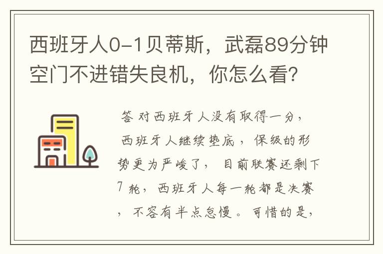 西班牙人0-1贝蒂斯,武磊89分钟空门不进错失良机,你怎么看?