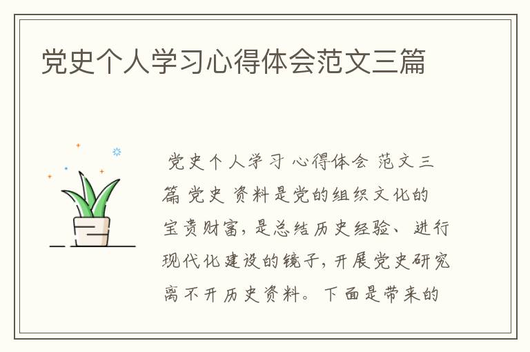 党史个人学习心得体会范文三篇