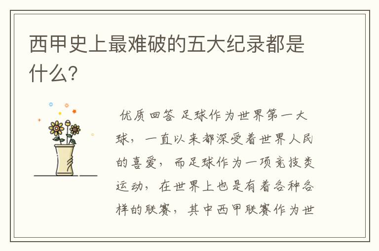 西甲史上最难破的五大纪录都是什么?