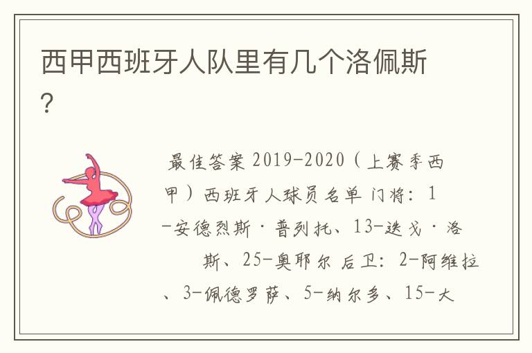 西甲西班牙人队里有几个洛佩斯?