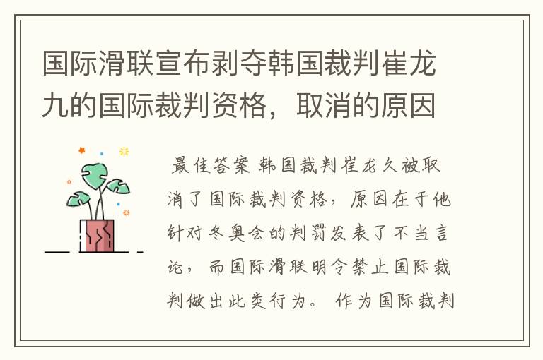 国际滑联宣布剥夺韩国裁判崔龙九的国际裁判资格,取消的原因是什么?