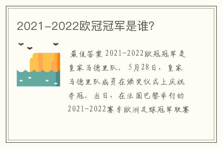 2021-2022欧冠冠军是谁?