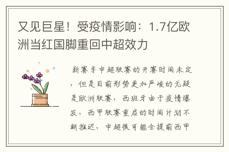 又见巨星!受疫情影响:1.7亿欧洲当红国脚重回中超效力