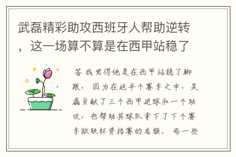 武磊精彩助攻西班牙人帮助逆转,这一场算不算是在西甲站稳了脚跟?