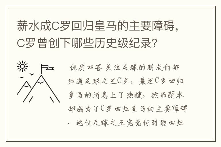 薪水成C罗回归皇马的主要障碍,C罗曾创下哪些历史级纪录?