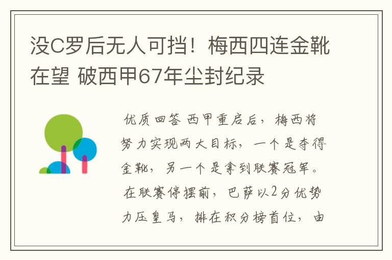 没C罗后无人可挡!梅西四连金靴在望 破西甲67年尘封纪录