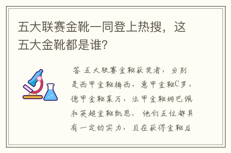 五大联赛金靴一同登上热搜,这五大金靴都是谁?