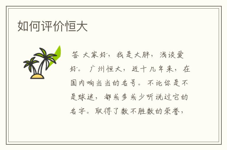 如何评价恒大