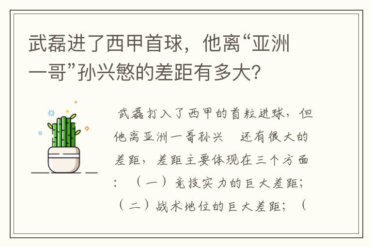 武磊进了西甲首球,他离“亚洲一哥”孙兴慜的差距有多大?