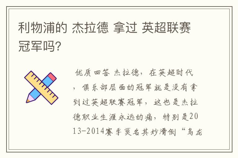 利物浦的 杰拉德 拿过 英超联赛冠军吗?