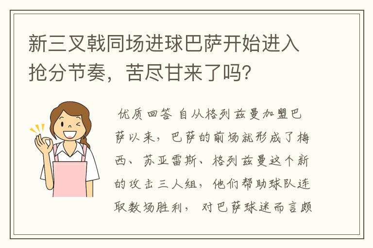 新三叉戟同场进球巴萨开始进入抢分节奏,苦尽甘来了吗?