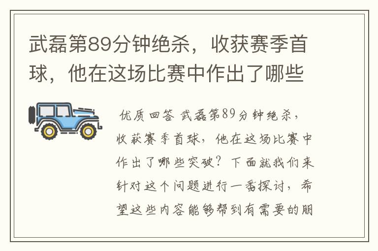 武磊第89分钟绝杀,收获赛季首球,他在这场比赛中作出了哪些突破?