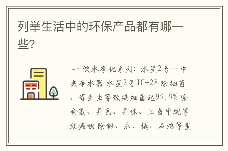 列举生活中的环保产品都有哪一些?