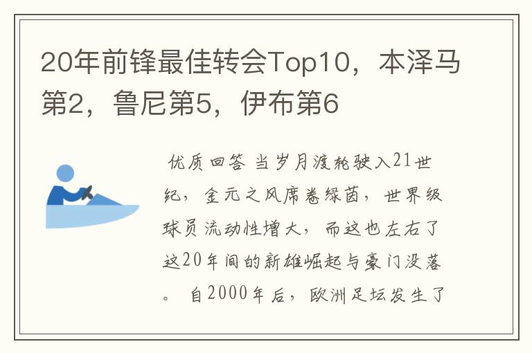 20年前锋最佳转会Top10,本泽马第2,鲁尼第5,伊布第6
