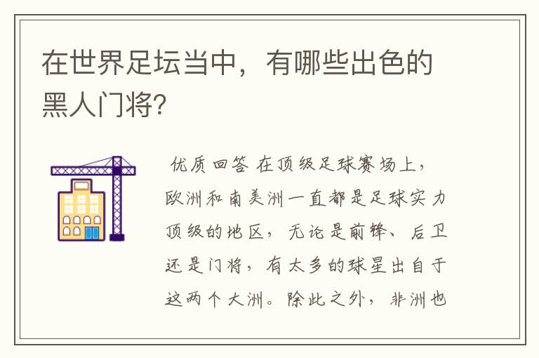 在世界足坛当中,有哪些出色的黑人门将?