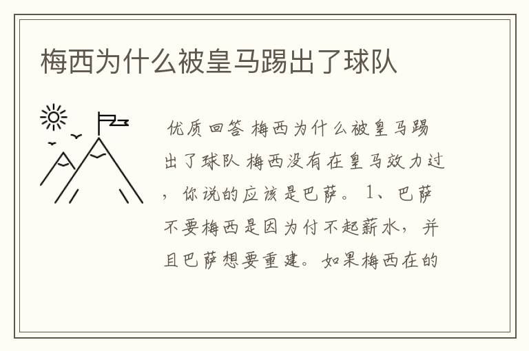 梅西为什么被皇马踢出了球队