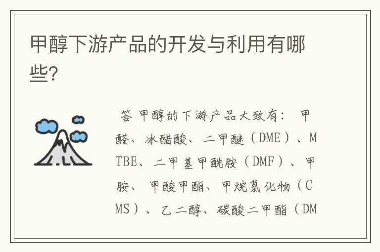 甲醇下游产品的开发与利用有哪些?