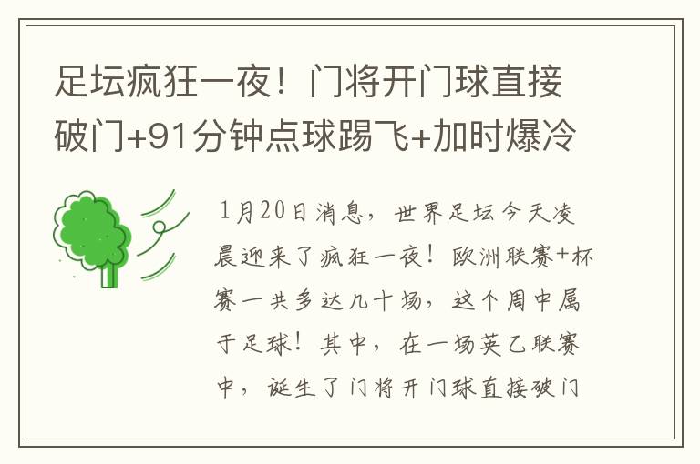 足坛疯狂一夜!门将开门球直接破门+91分钟点球踢飞+加时爆冷