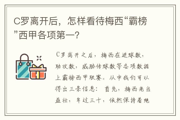 C罗离开后,怎样看待梅西“霸榜”西甲各项第一?