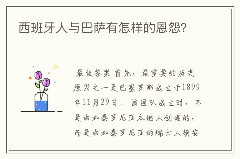 西班牙人与巴萨有怎样的恩怨?