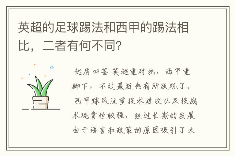 英超的足球踢法和西甲的踢法相比,二者有何不同?