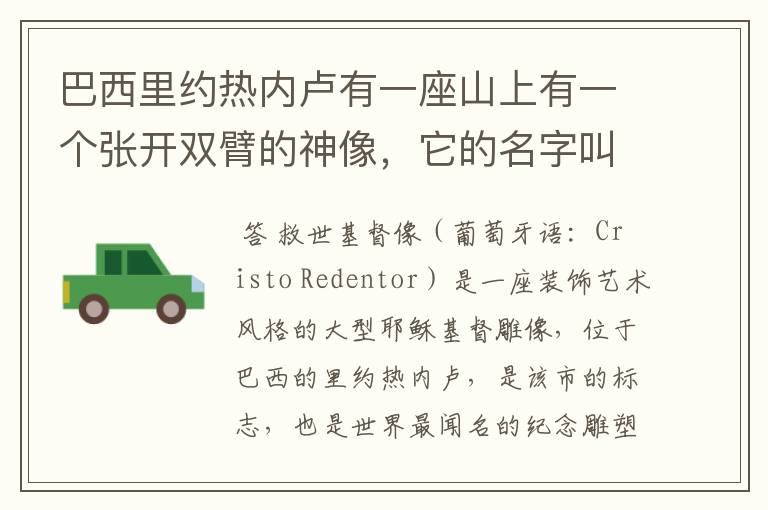 巴西里约热内卢有一座山上有一个张开双臂的神像,它的名字叫撒?