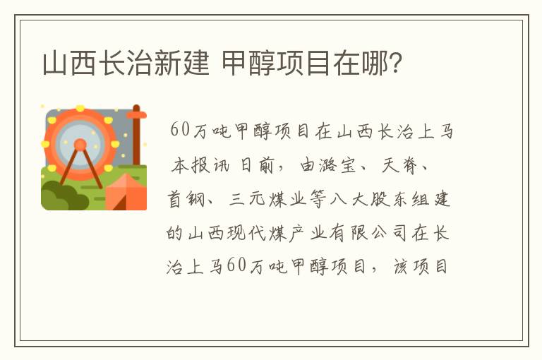 山西长治新建 甲醇项目在哪?