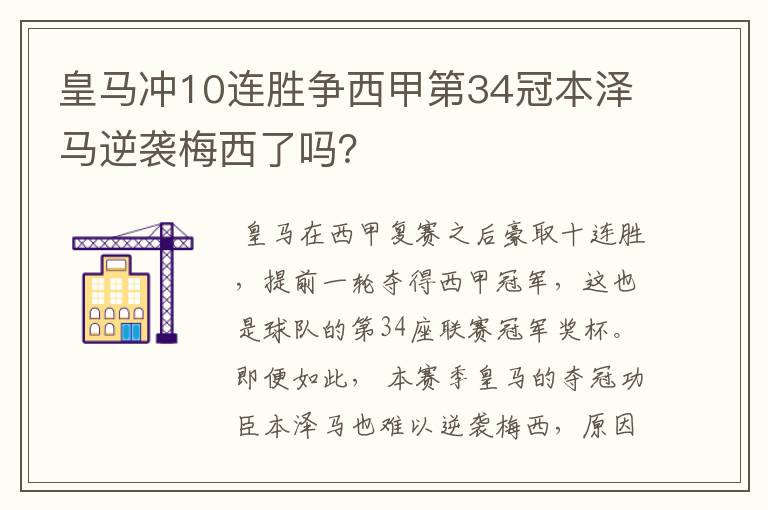 皇马冲10连胜争西甲第34冠本泽马逆袭梅西了吗?
