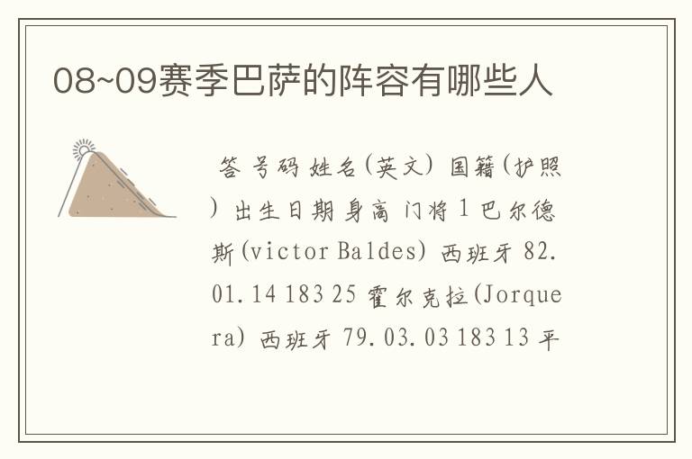 08~09赛季巴萨的阵容有哪些人