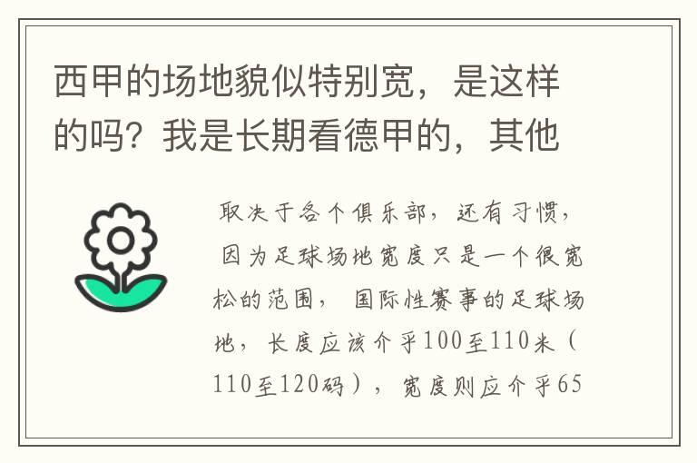 西甲的场地貌似特别宽,是这样的吗?我是长期看德甲的,其他联赛不清楚。