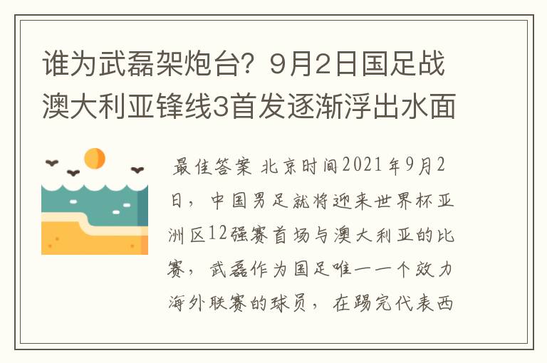 谁为武磊架炮台?9月2日国足战澳大利亚锋线3首发逐渐浮出水面