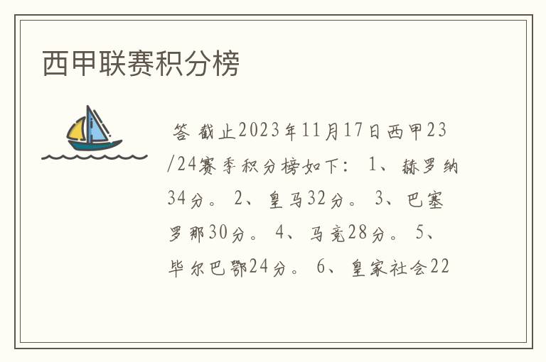 西甲联赛积分榜