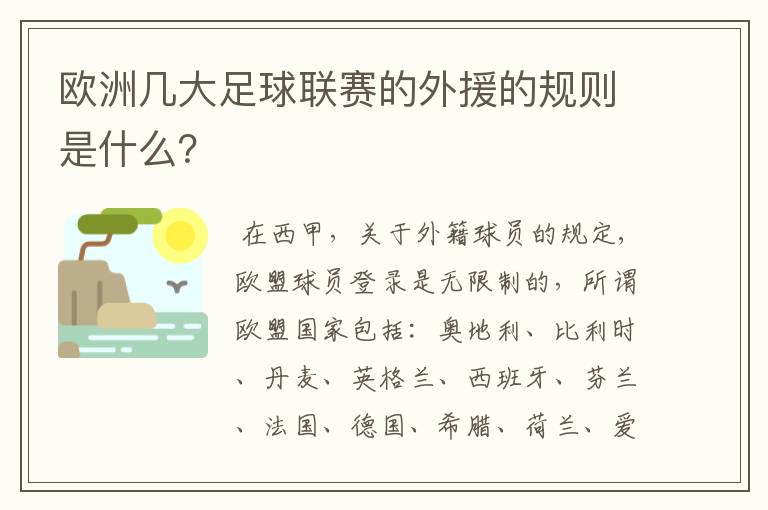 欧洲几大足球联赛的外援的规则是什么？