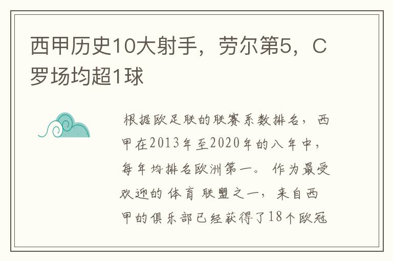 西甲历史10大射手,劳尔第5,C罗场均超1球