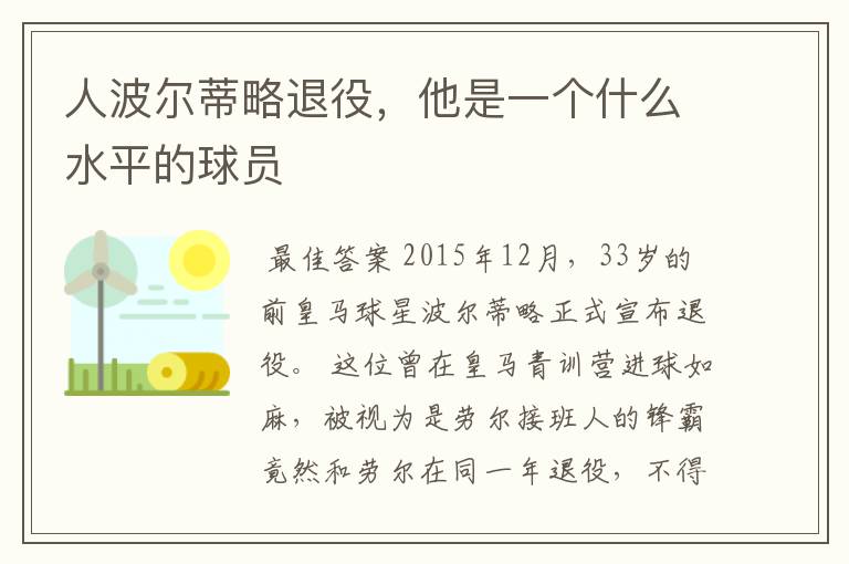 人波尔蒂略退役,他是一个什么水平的球员