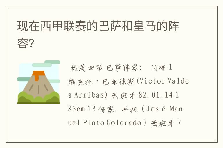 现在西甲联赛的巴萨和皇马的阵容?