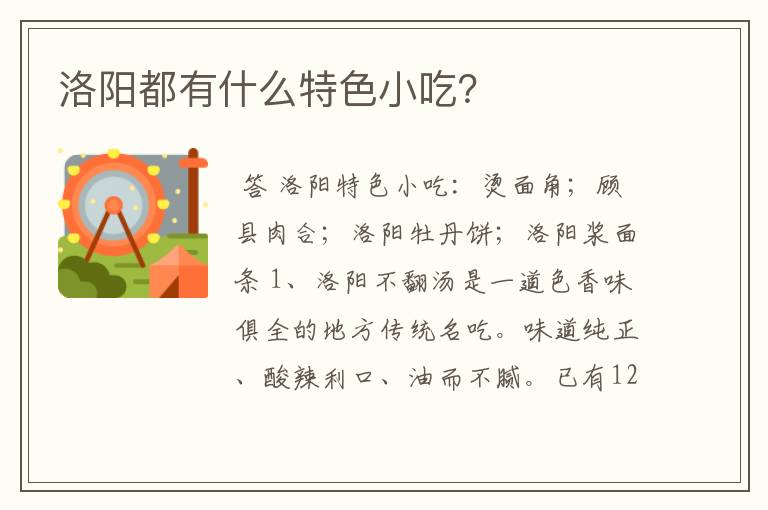 洛阳都有什么特色小吃？
