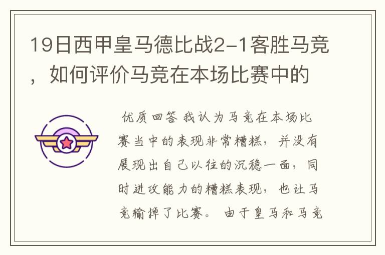 19日西甲皇马德比战2-1客胜马竞,如何评价马竞在本场比赛中的表现?