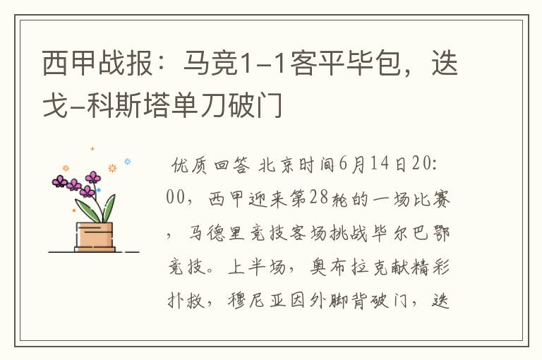 西甲战报:马竞1-1客平毕包,迭戈-科斯塔单刀破门