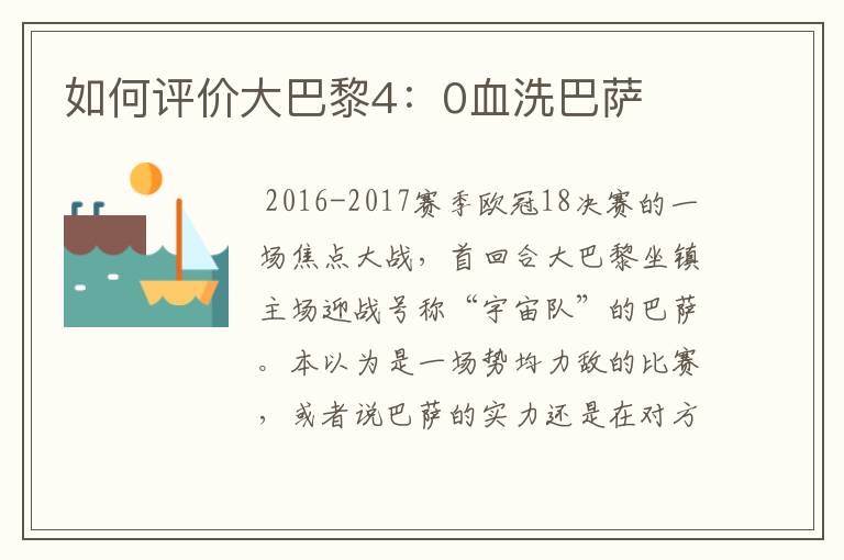 如何评价大巴黎4:0血洗巴萨