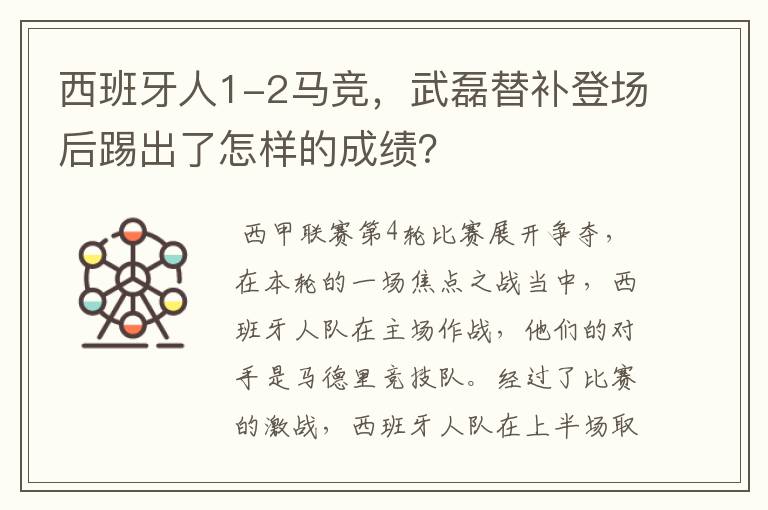 西班牙人1-2马竞,武磊替补登场后踢出了怎样的成绩?