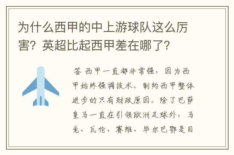 为什么西甲的中上游球队这么厉害?英超比起西甲差在哪了?