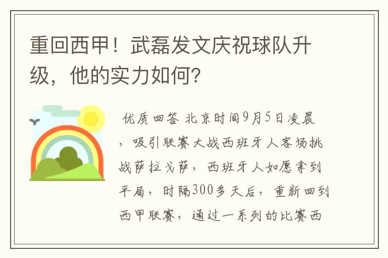 重回西甲!武磊发文庆祝球队升级,他的实力如何?
