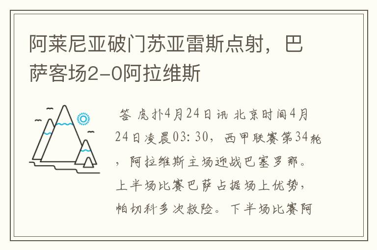 阿莱尼亚破门苏亚雷斯点射,巴萨客场2-0阿拉维斯