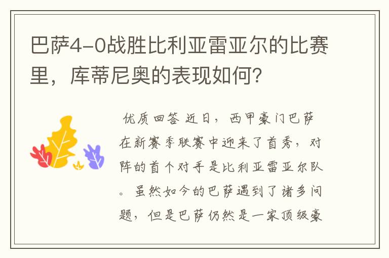 巴萨4-0战胜比利亚雷亚尔的比赛里,库蒂尼奥的表现如何?